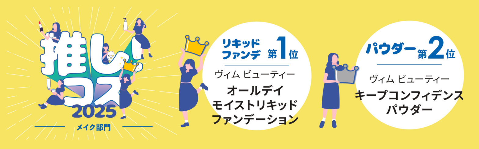 「vim BEAUTY（ヴィムビューティー）」がshop in(ショップイン)スタッフが選ぶ「推し！コス 2025」ベース部門で「第1位＆第2位」をW受賞