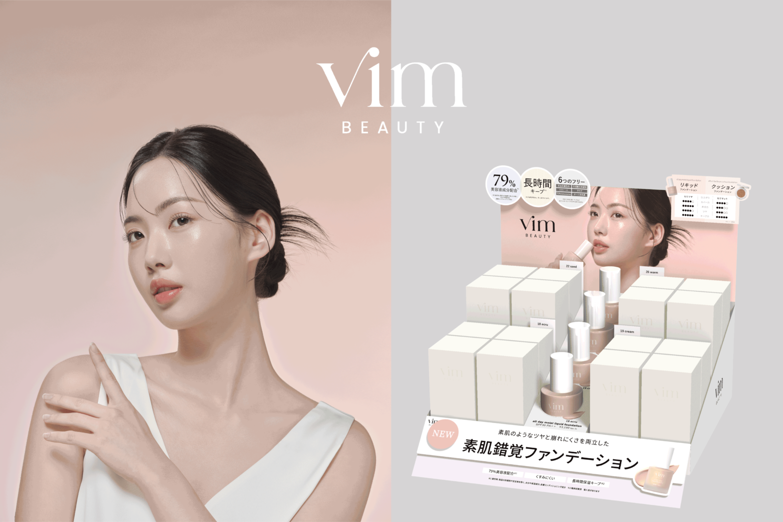 ＜vim BEAUTY＞素肌錯覚ファンデーション新色「18 ecru」が6/11(水)から店頭発売を開始いたします。